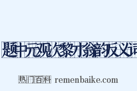 题中元观次黎才翁韵反义词是什么意思的图片
